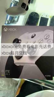 xboxone免费看电影充话费，xbox每月交钱