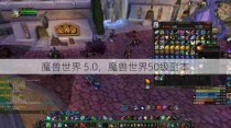 魔兽世界 5.0，魔兽世界50级副本