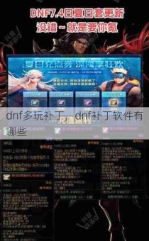 dnf多玩补丁，dnf补丁软件有哪些