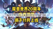 魔兽世界 官网，魔兽世界官网维护公告