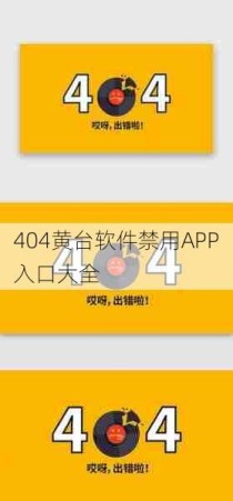 404黄台软件禁用APP入口大全