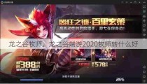 龙之谷牧师，龙之谷端游2020牧师转什么好