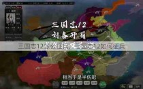 三国志12怎么征兵，三国志12如何征兵