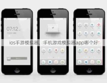 ios手游模拟器，手机游戏模拟器app哪个好