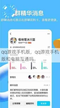 qq游戏手机版，qq游戏手机版和电脑互通吗