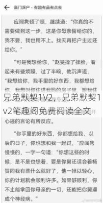 兄弟默契1V2，兄弟默契1v2笔趣阁免费阅读全文