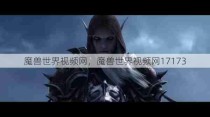 魔兽世界视频网，魔兽世界视频网17173