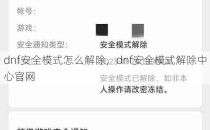 dnf安全模式怎么解除，dnf安全模式解除中心官网