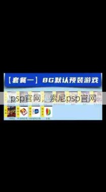 psp官网，索尼psp官网