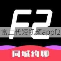 富二代短视频appf2