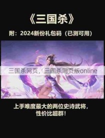 三国杀网页，三国杀网页版online