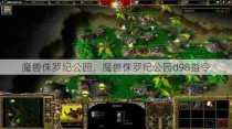 魔兽侏罗纪公园，魔兽侏罗纪公园d98指令