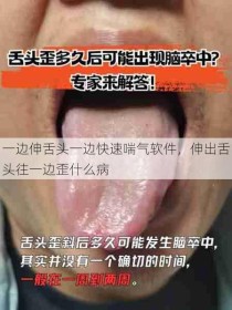 一边伸舌头一边快速喘气软件，伸出舌头往一边歪什么病