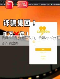 传媒APP免费网站入口，传媒app做任务诈骗套路