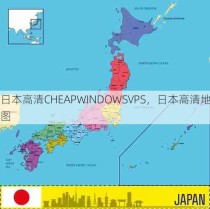 日本高清CHEAPWINDOWSVPS，日本高清地图