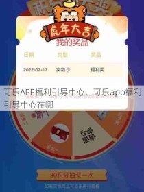 可乐APP福利引导中心，可乐app福利引导中心在哪