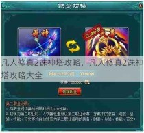 凡人修真2诛神塔攻略，凡人修真2诛神塔攻略大全