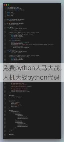 免费python人马大战，人机大战python代码