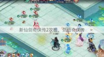 新仙剑奇侠传2攻略，剑仙奇侠传