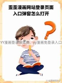 YY漫画登录限免费，yy漫画免登录入口