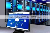 vpswindows学生18，学生机vps