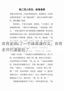 体育老师c了一节体育课作文，体育老师的课被抢了