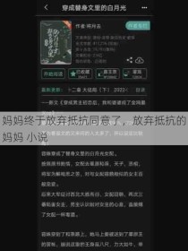 妈妈终于放弃抵抗同意了，放弃抵抗的妈妈 小说