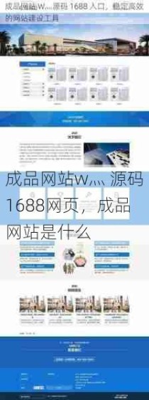 成品网站w灬 源码1688网页，成品网站是什么