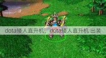 dota矮人直升机，dota矮人直升机 出装