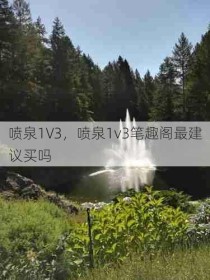 喷泉1V3，喷泉1v3笔趣阁最建议买吗