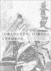 137最大但人文艺术，137最大但人文艺术背景介绍