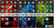 牛头人酋长出装lol，牛头人酋长连招