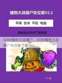 4399植物大战僵尸，4399植物大战僵尸杂交版下载