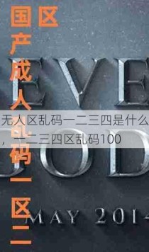 无人区乱码一二三四是什么，一二三四区乱码100