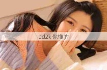 ed2k 你懂的