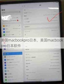 美国macbookpro日本，美国macbookpro日本软件