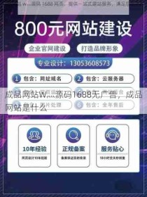 成品网站W灬源码1688无广告，成品网站是什么