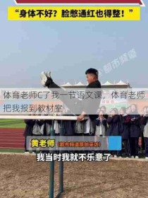 体育老师C了我一节语文课，体育老师把我报到教材室