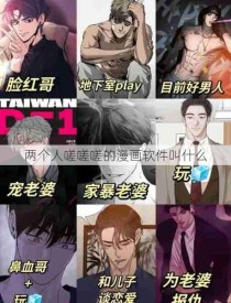 两个人嗟嗟嗟的漫画软件叫什么