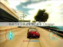 极品飞车12极道车神，极品飞车12ign