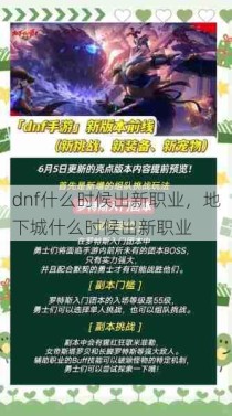 dnf什么时候出新职业，地下城什么时候出新职业