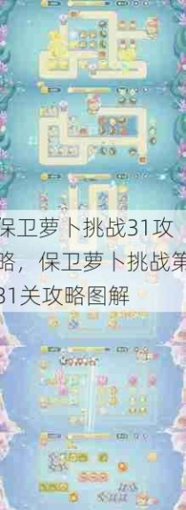 保卫萝卜挑战31攻略，保卫萝卜挑战第31关攻略图解