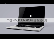 中国MACBOOKPRO高清在线观看