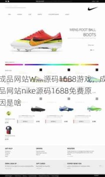 成品网站W灬源码1688游戏，成品网站nike源码1688免费原因是啥