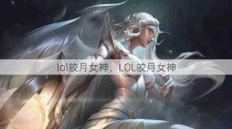 lol皎月女神，LOL皎月女神