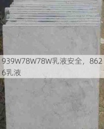 939W78W78W乳液安全，8626乳液