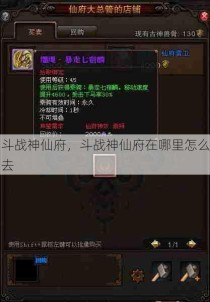 斗战神仙府，斗战神仙府在哪里怎么去