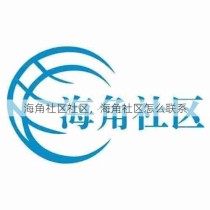 海角社区社区，海角社区怎么联系