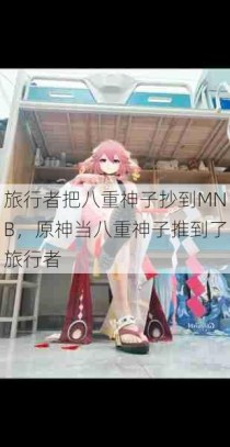 旅行者把八重神子抄到MNB，原神当八重神子推到了旅行者