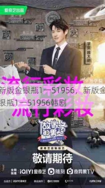 新版金银瓶1一51956，新版金银瓶1一51956韩剧